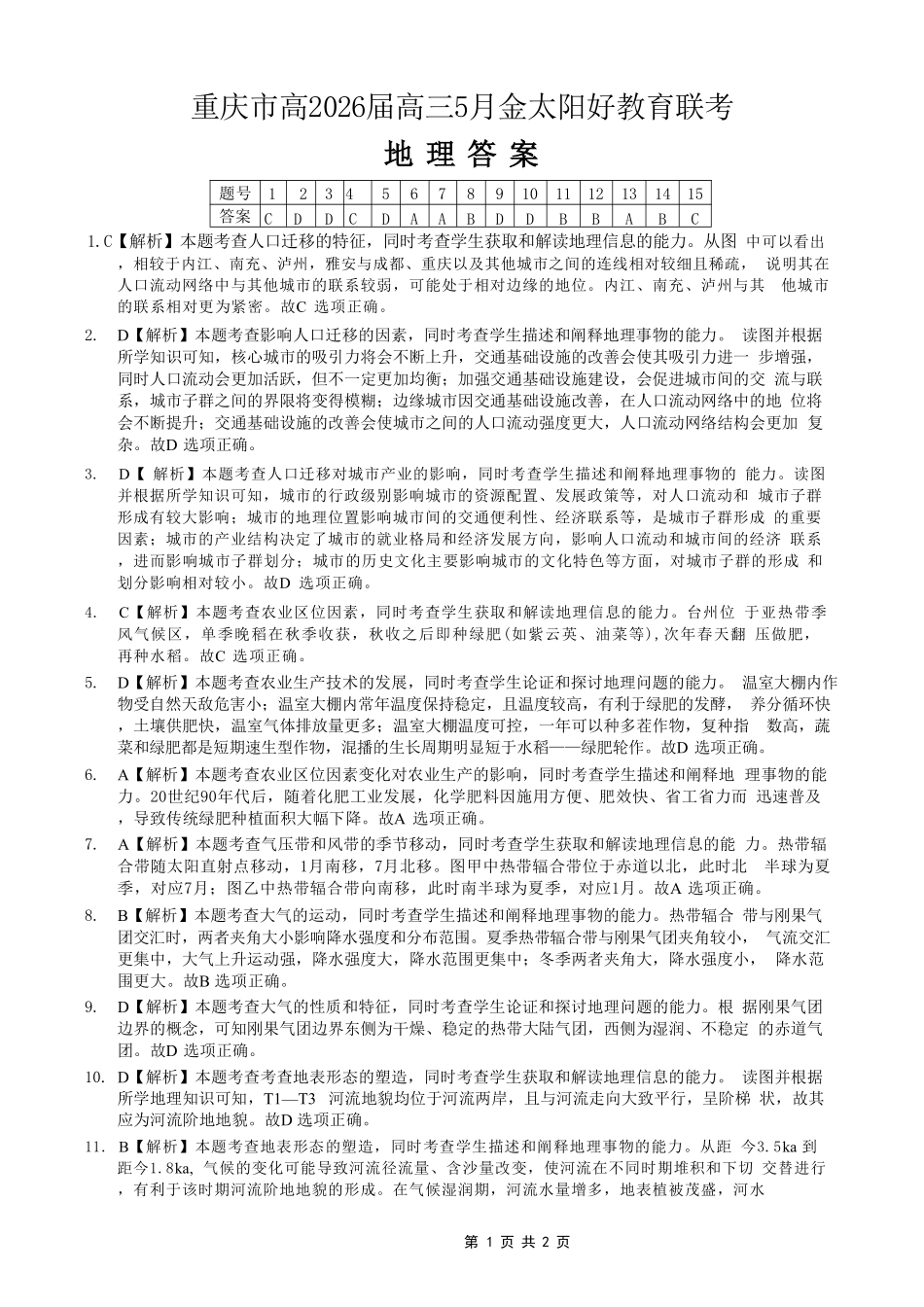 地理重庆市金太阳好教育联盟搞2026届高三年级下学期5月金太阳好教育联考（5.7-5.8）(1).pdf_第1页