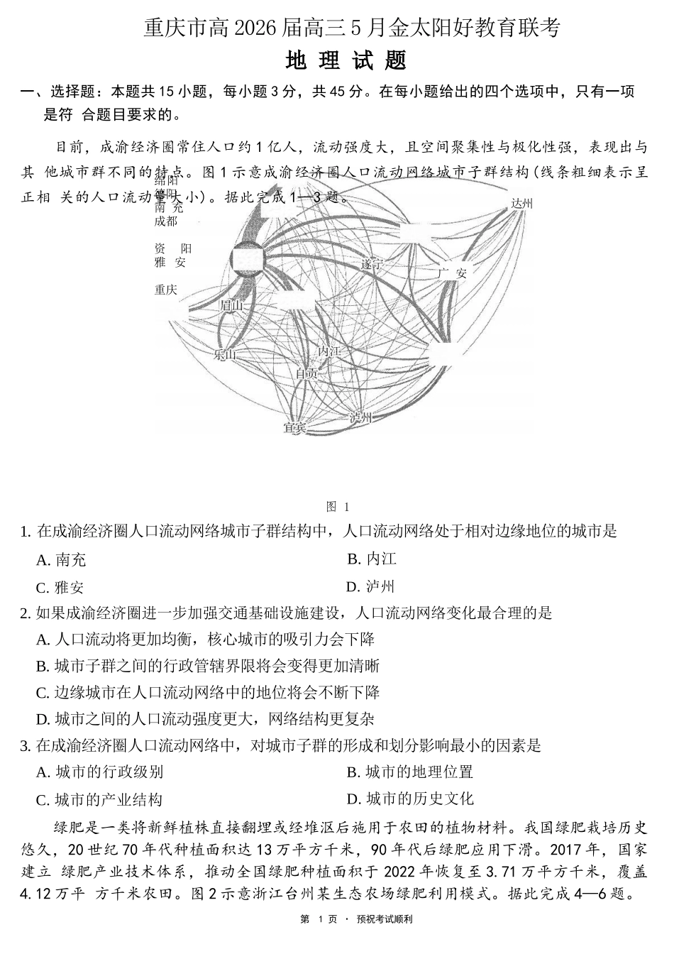 地理重庆市金太阳好教育联盟搞2026届高三年级下学期5月金太阳好教育联考(5.7-5.8).docx_第1页