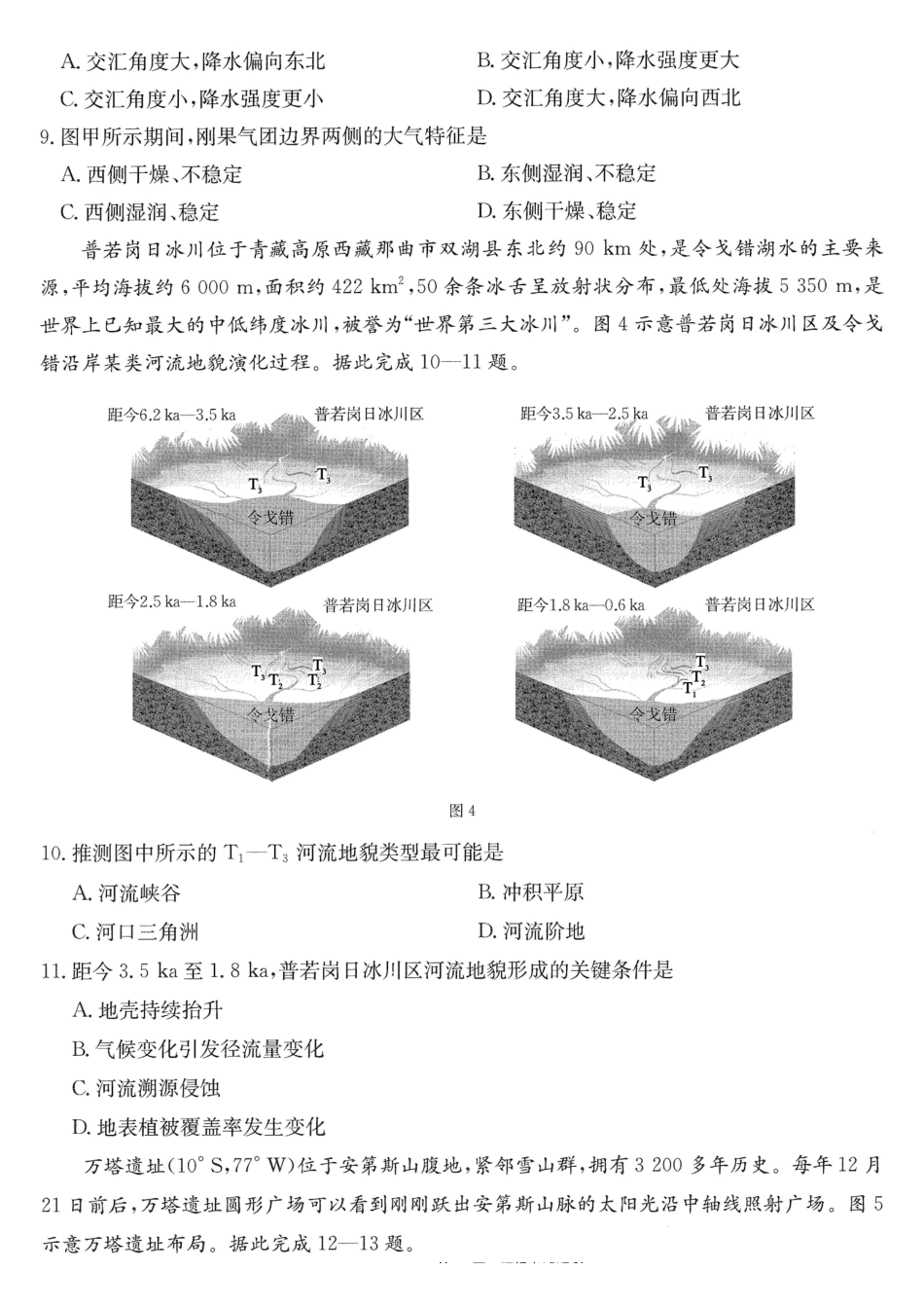 地理重庆市金太阳好教育联盟搞2026届高三年级下学期5月金太阳好教育联考(5.7-5.8).pdf_第3页