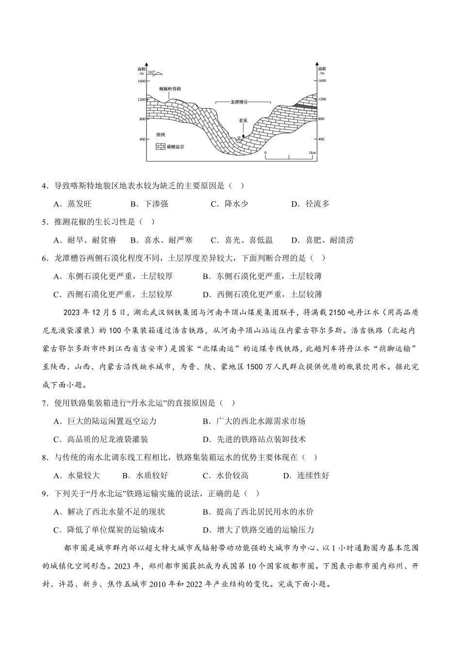 地理重庆市万州二中高2024级(2027届)高二年级下学期期中考试(4月下旬).pdf_第2页