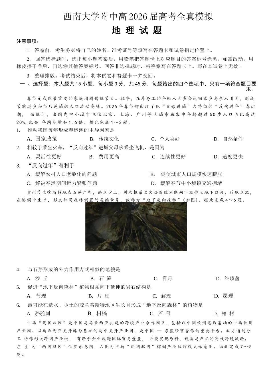 地理重庆市西南大学附中高2026届高三年级5月高考全真模拟考试试题(5.1-5.3).docx_第1页