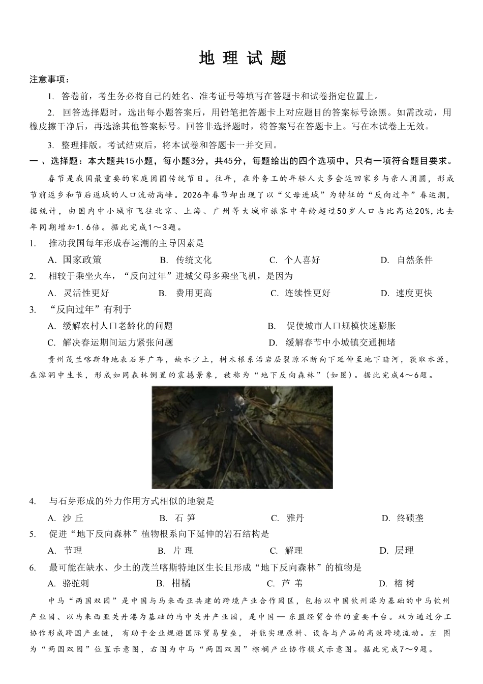 地理重庆市西南大学附中高2026届高三年级5月高考全真模拟考试试题(5.1-5.3).pdf_第1页