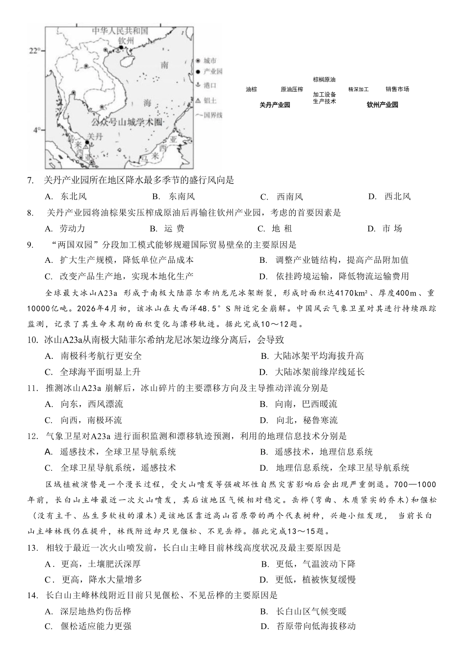 地理重庆市西南大学附中高2026届高三年级5月高考全真模拟考试试题(5.1-5.3).pdf_第2页