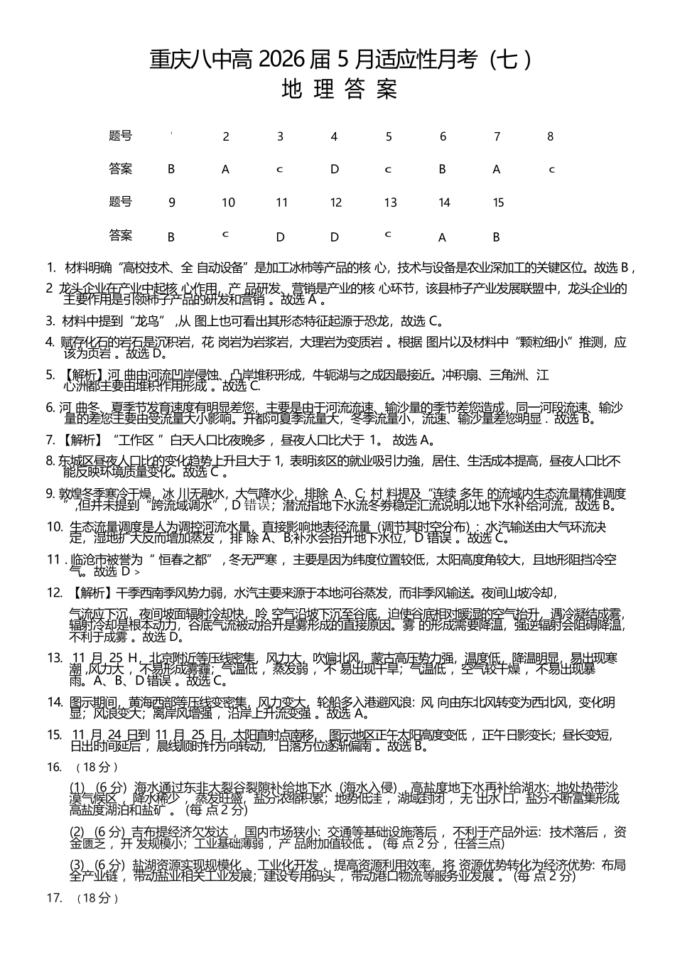 地理重庆市重庆八中高2026届高三年级5月适应性月考(七)(5.10-5.12)(1).docx_第1页