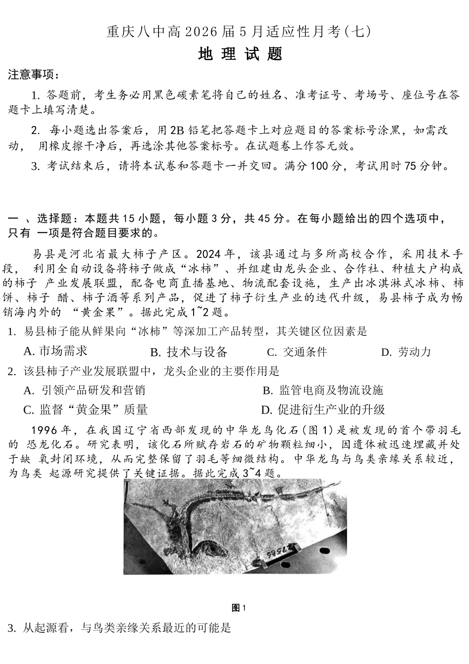 地理重庆市重庆八中高2026届高三年级5月适应性月考(七)(5.10-5.12).docx_第1页