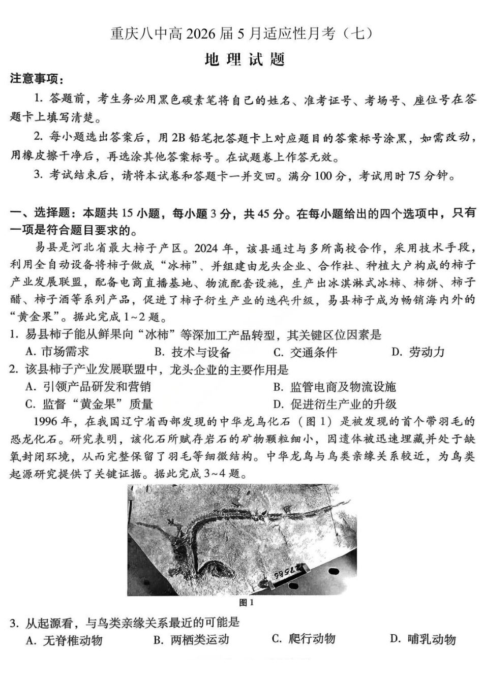 地理重庆市重庆八中高2026届高三年级5月适应性月考(七)(5.10-5.12).pdf_第1页
