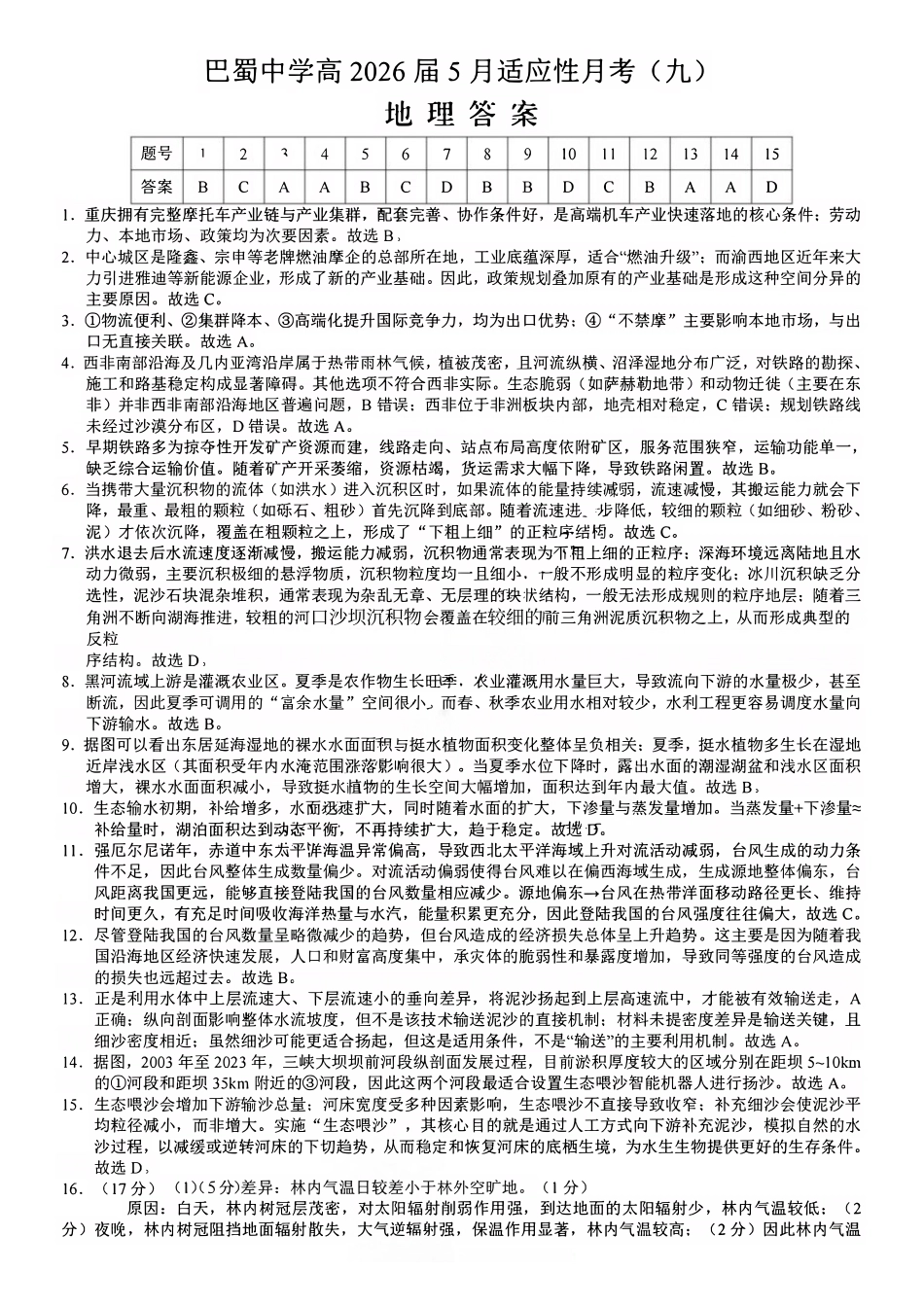 地理重庆市重庆巴蜀中学2026届高三年级5月高考适应性月考(九)(5.10-5.12)(1).pdf_第1页