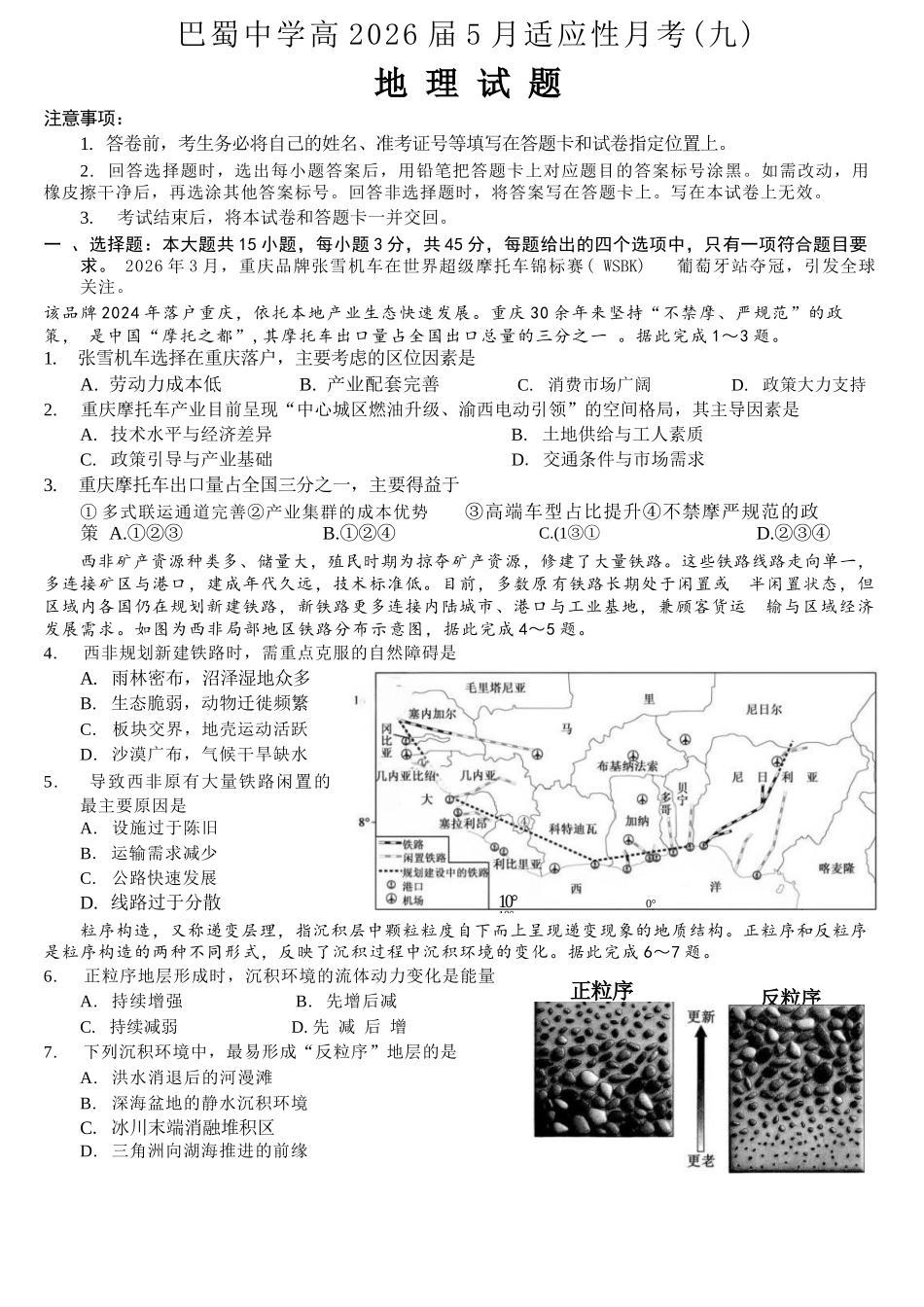 地理重庆市重庆巴蜀中学2026届高三年级5月高考适应性月考(九)(5.10-5.12).docx_第1页