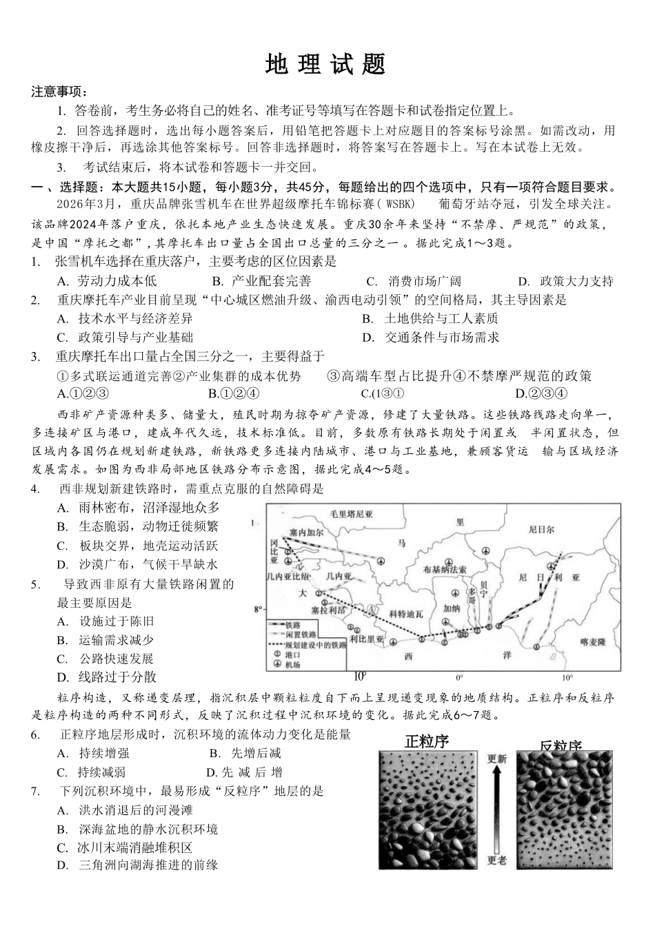 地理重庆市重庆巴蜀中学2026届高三年级5月高考适应性月考(九)(5.10-5.12).pdf_第1页