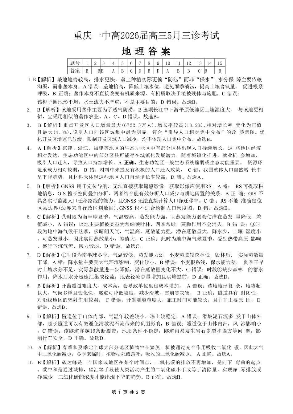 地理重庆市重庆一中搞2026届高三年级5月三诊考试(5.7-5.9)(1).pdf_第1页