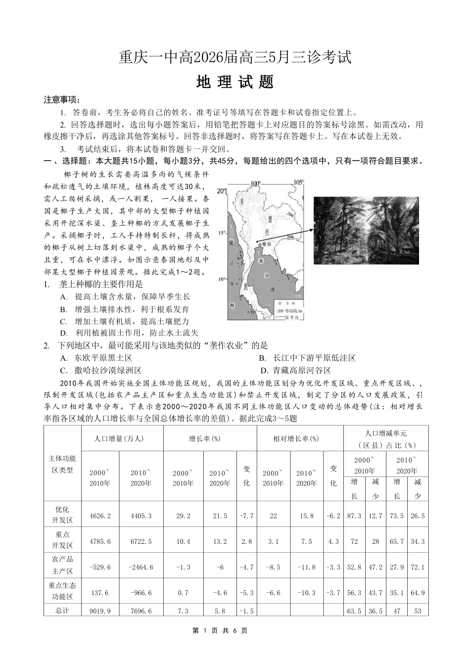 地理重庆市重庆一中搞2026届高三年级5月三诊考试(5.7-5.9).pdf_第1页
