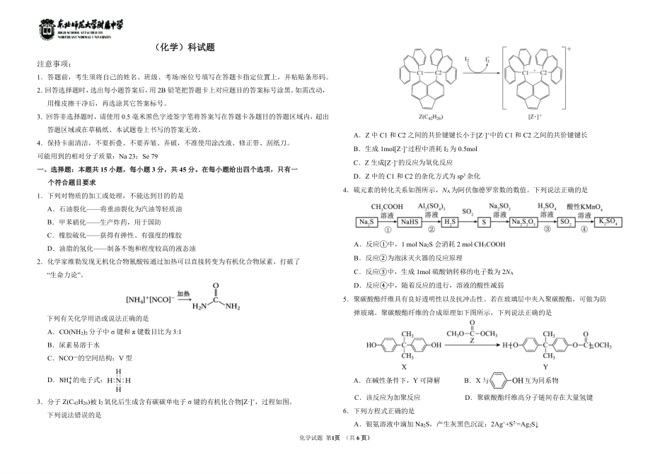 东北师范大学附属中学2025-2026学年下学期高三年级5月模拟考试化学.pdf_第1页