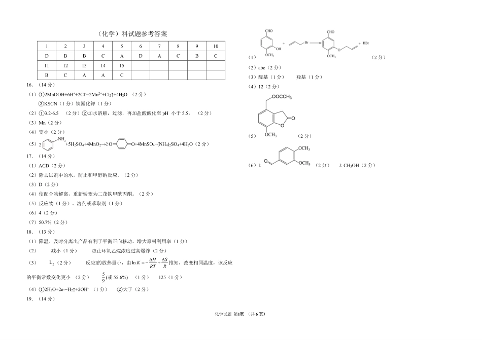 东北师范大学附属中学2025-2026学年下学期高三年级5月模拟考试化学答案.pdf_第1页