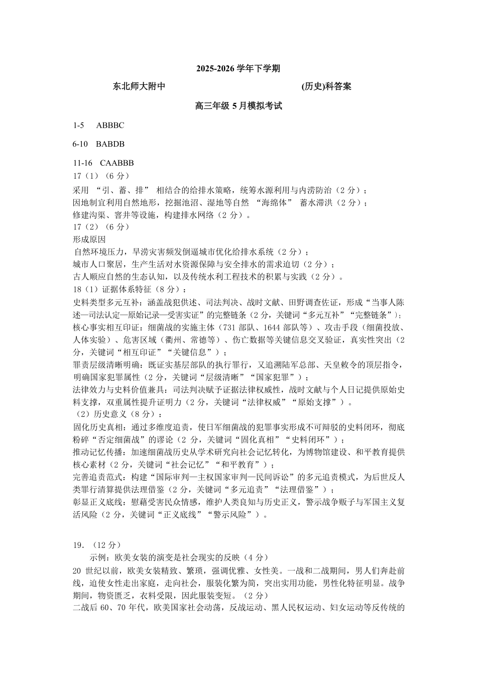 东北师范大学附属中学2025-2026学年下学期高三年级5月模拟考试历史答案.pdf_第1页