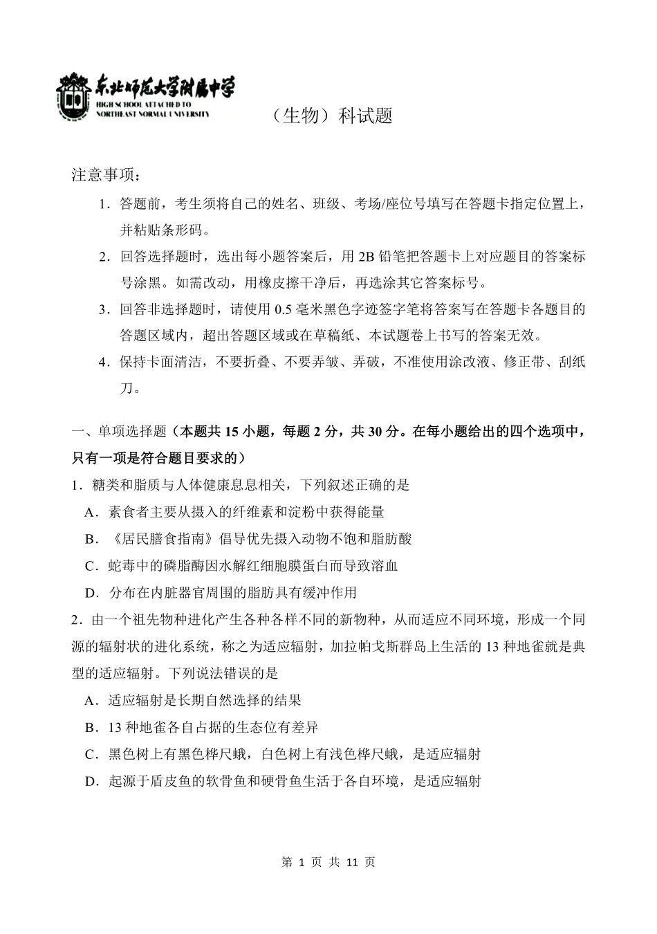 东北师范大学附属中学2025-2026学年下学期高三年级5月模拟考试生物.pdf_第1页