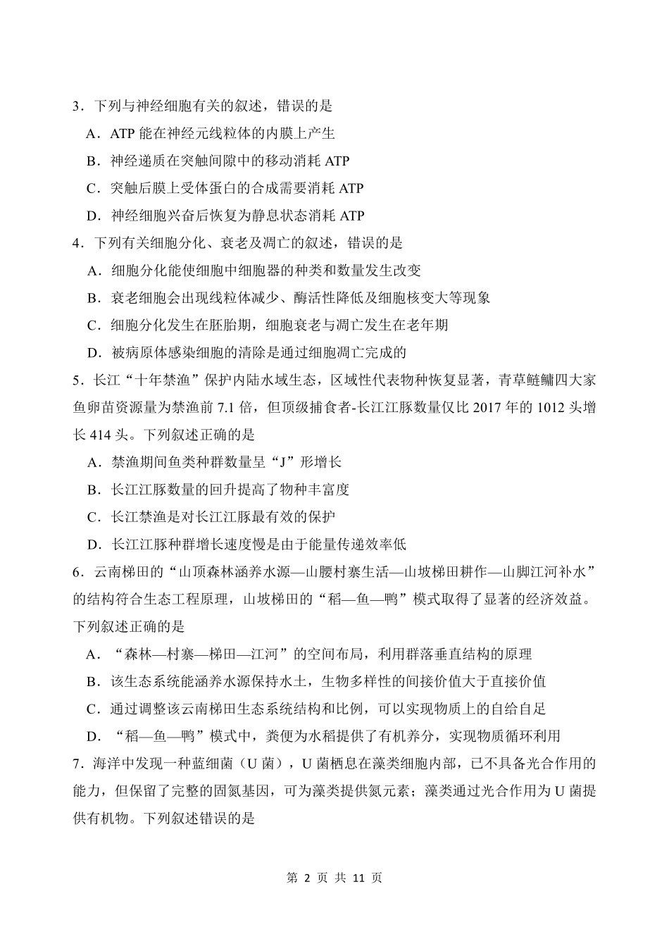 东北师范大学附属中学2025-2026学年下学期高三年级5月模拟考试生物.pdf_第2页