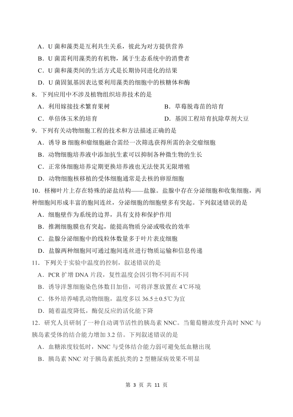 东北师范大学附属中学2025-2026学年下学期高三年级5月模拟考试生物.pdf_第3页