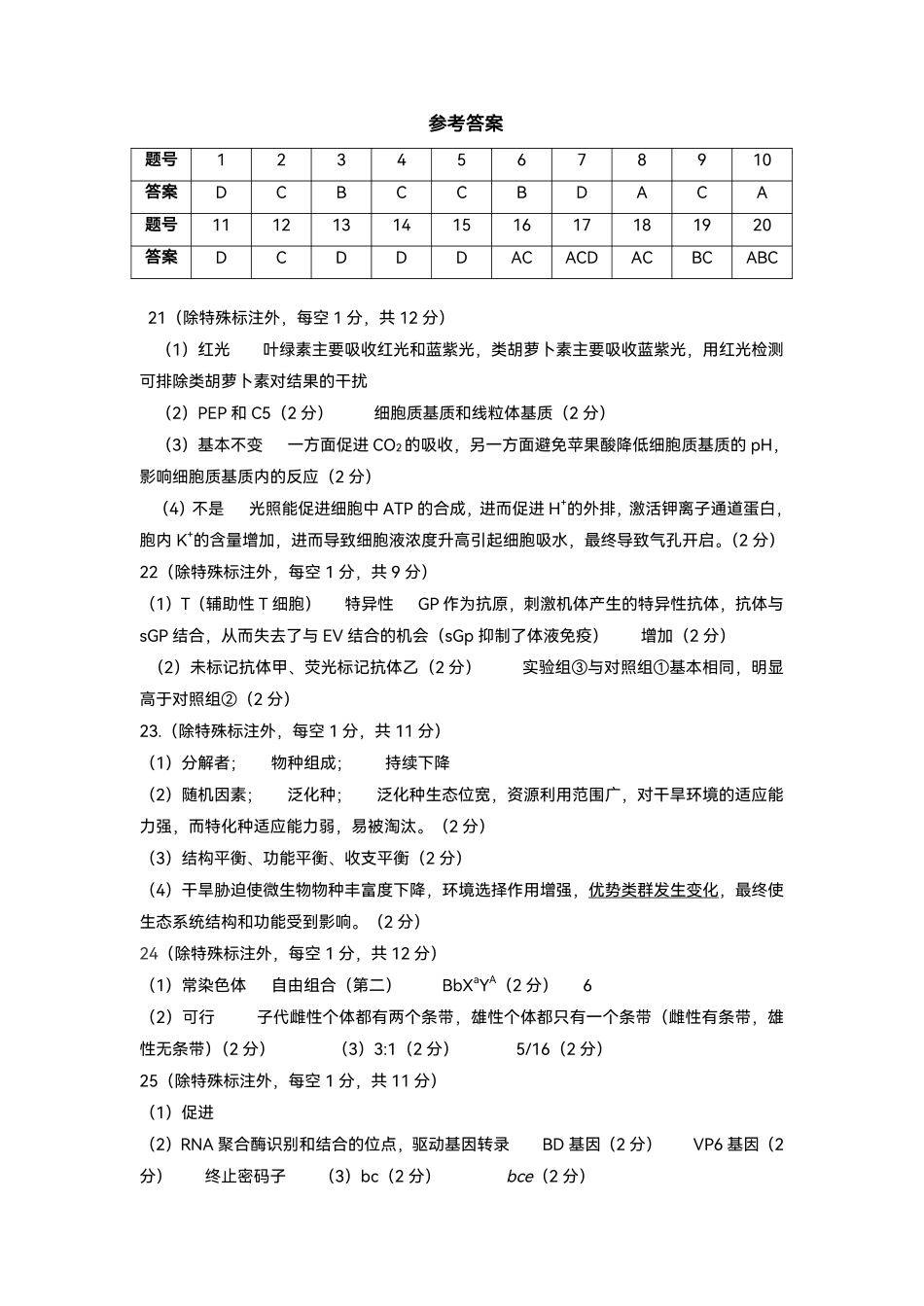 东北师范大学附属中学2025-2026学年下学期高三年级5月模拟考试生物答案.pdf_第1页