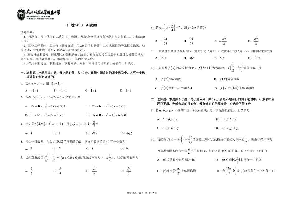 东北师范大学附属中学2025-2026学年下学期高三年级5月模拟考试数学.pdf_第1页