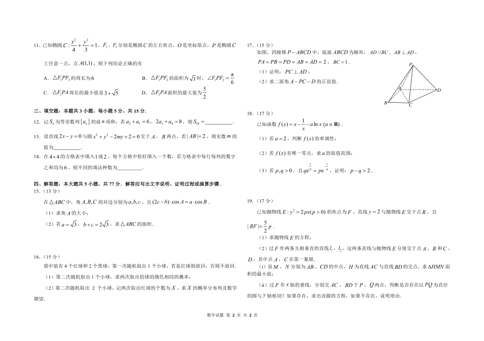 东北师范大学附属中学2025-2026学年下学期高三年级5月模拟考试数学.pdf_第2页