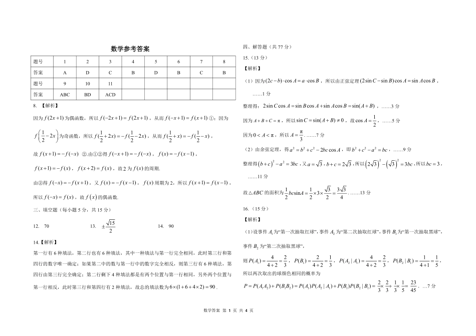 东北师范大学附属中学2025-2026学年下学期高三年级5月模拟考试数学答案.pdf_第1页
