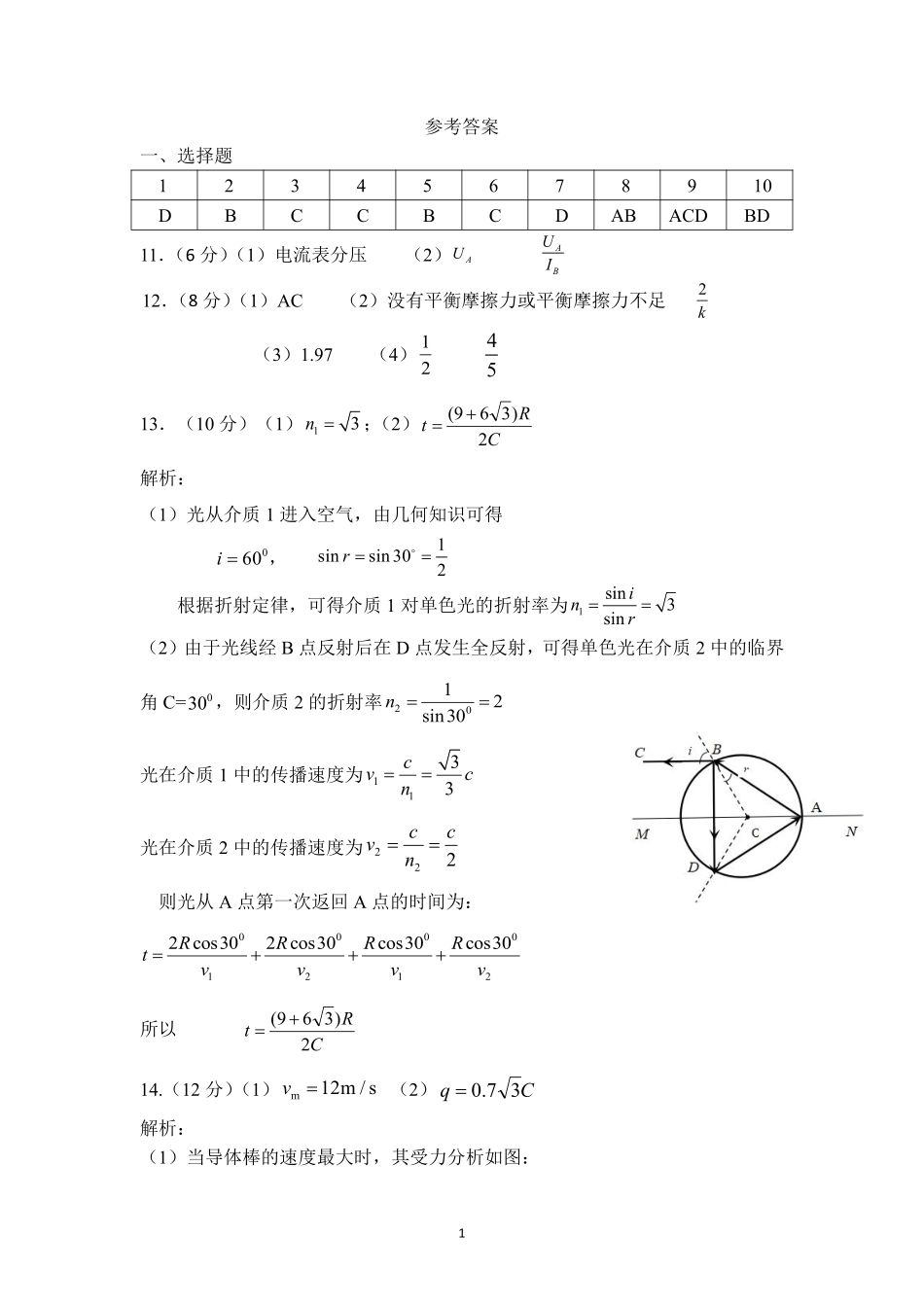 东北师范大学附属中学2025-2026学年下学期高三年级5月模拟考试物理答案.pdf_第1页