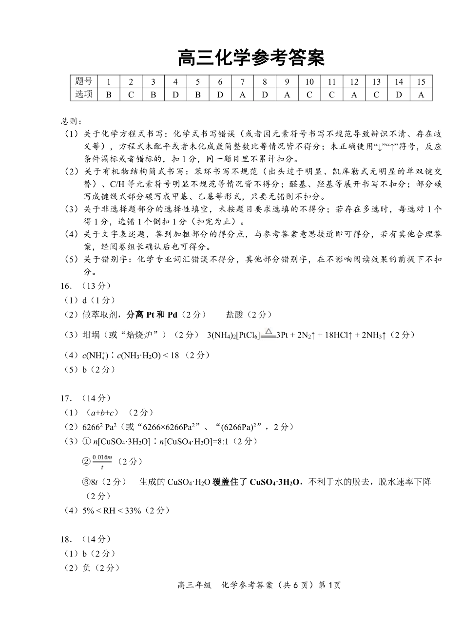 鄂东南联盟学校2026年5月高三模拟考试化学答案.pdf_第1页
