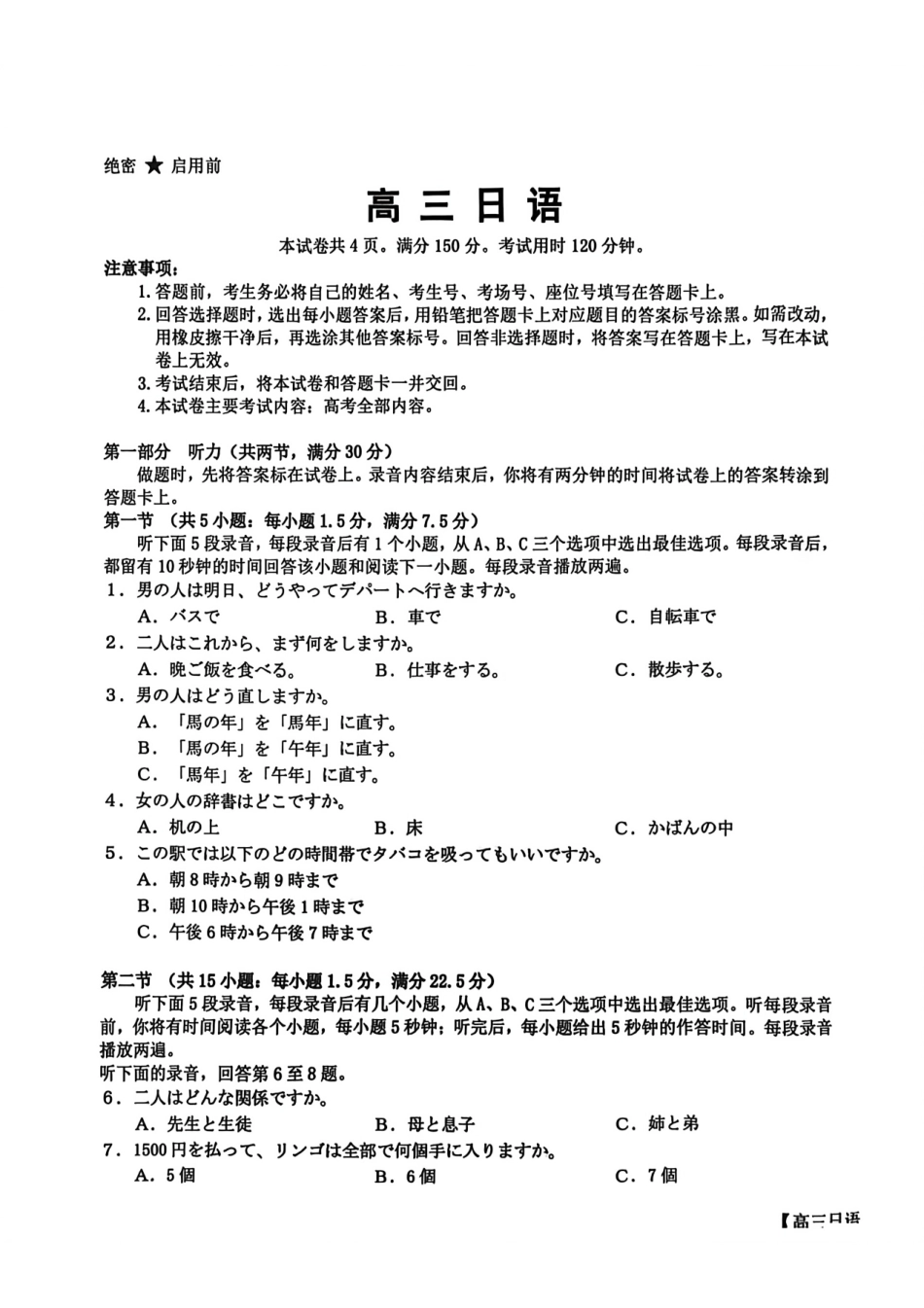 鄂东南联盟学校2026年5月高三模拟考试日语.pdf_第1页