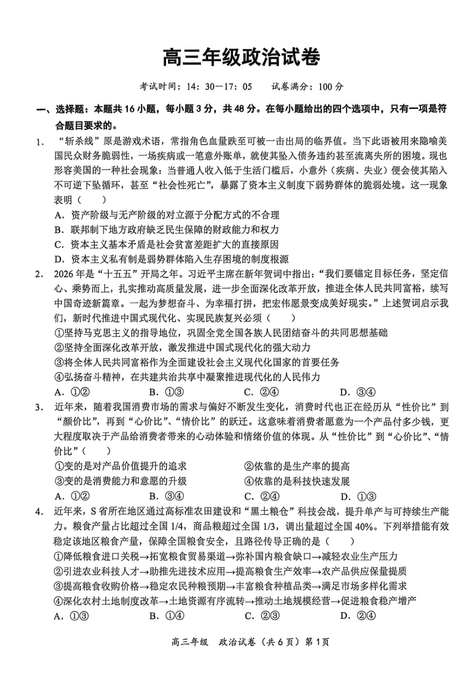鄂东南联盟学校2026年5月高三模拟考试政治.pdf_第1页