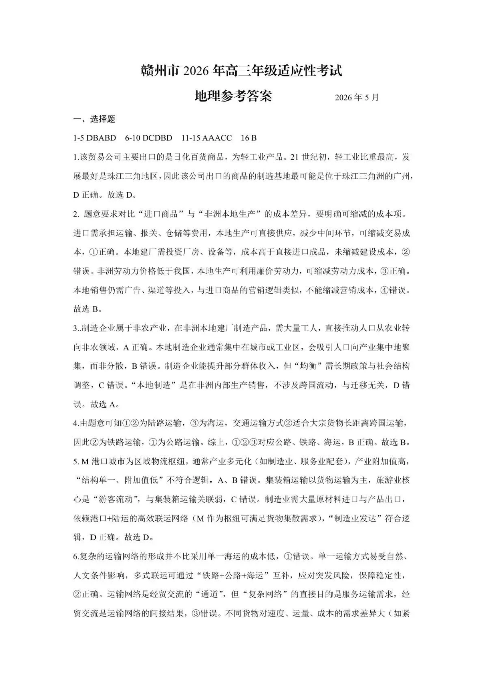 赣州市2026年高三年级适应性考试地理答案.pdf_第1页