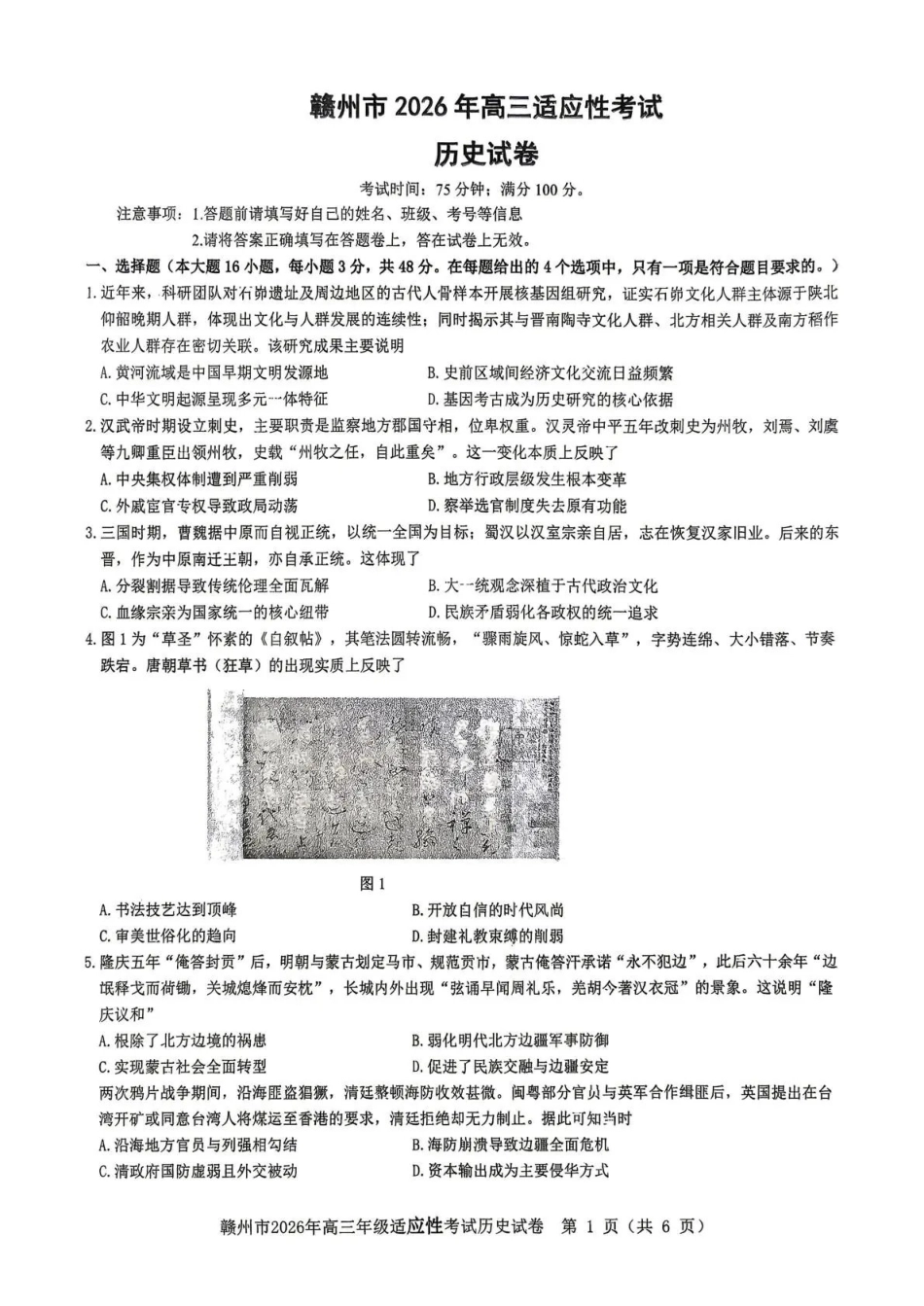 赣州市2026年高三年级适应性考试历史.pdf_第1页