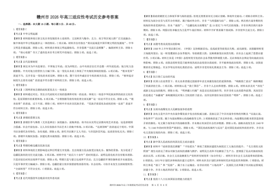 赣州市2026年高三年级适应性考试历史答案.pdf_第1页