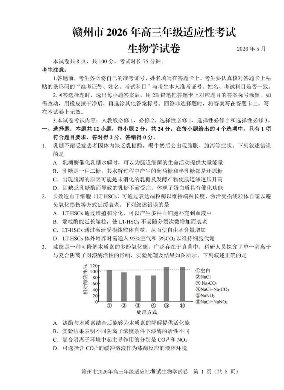 赣州市2026年高三年级适应性考试生物.pdf_第1页