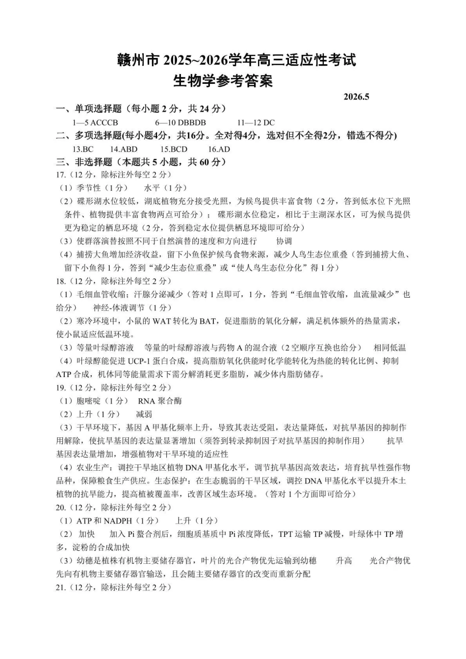 赣州市2026年高三年级适应性考试生物答案.pdf_第1页