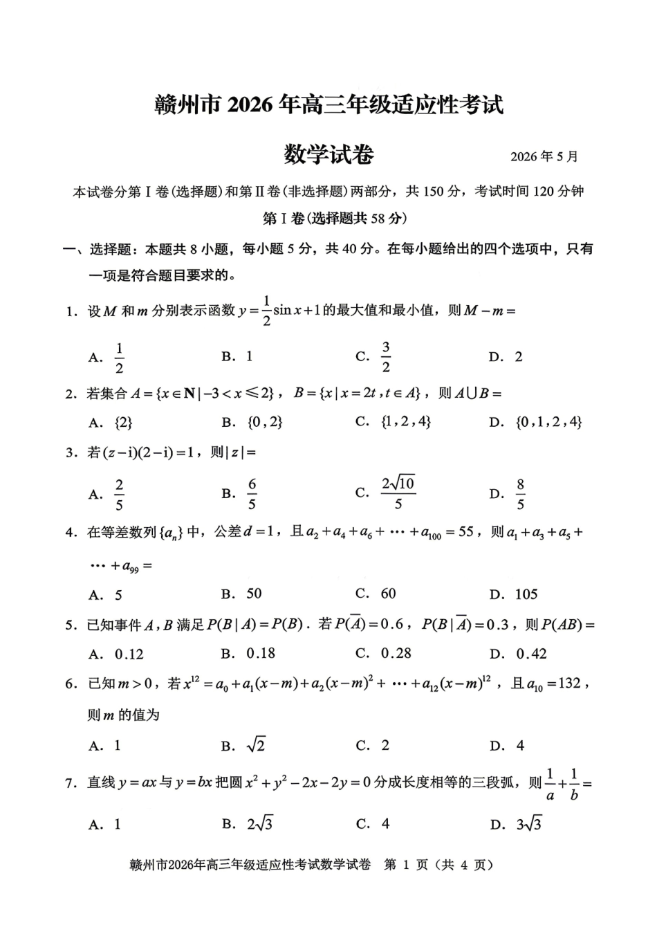 赣州市2026年高三年级适应性考试数学.pdf_第1页