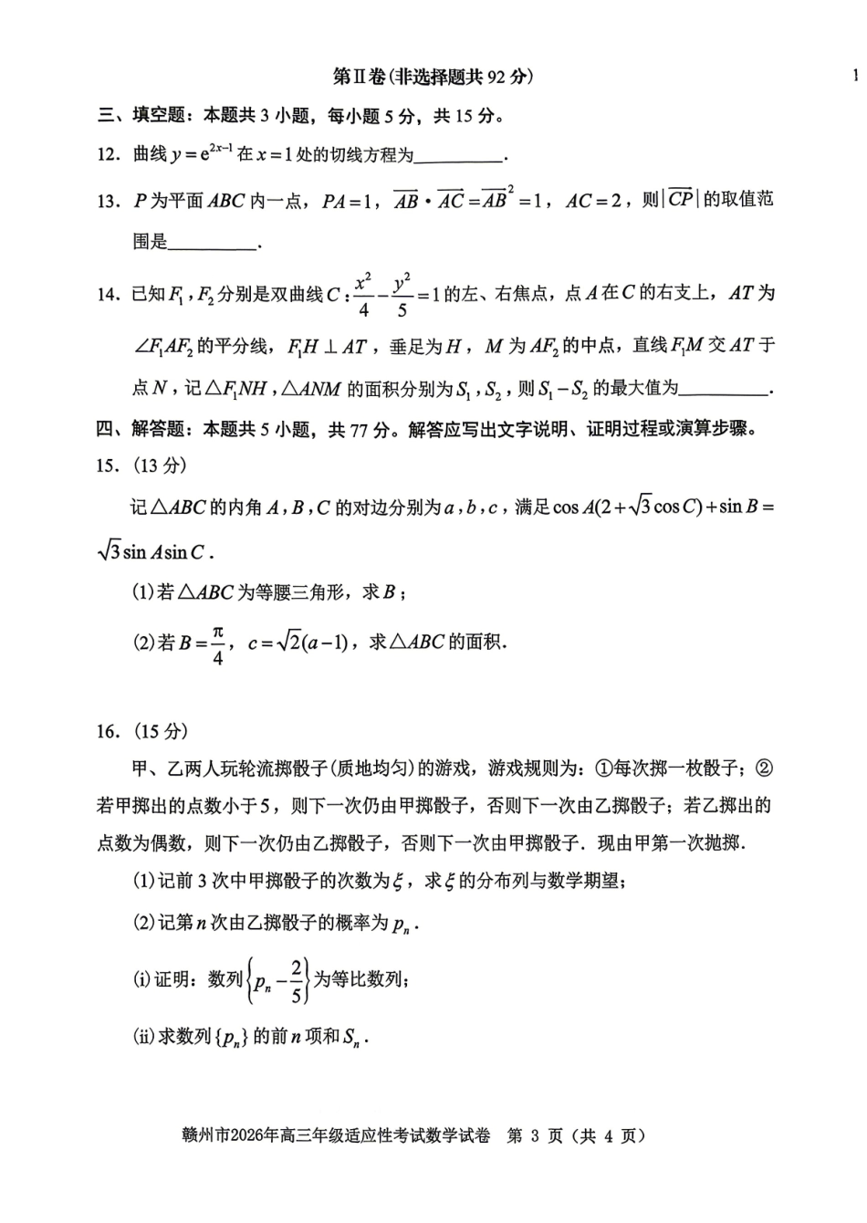 赣州市2026年高三年级适应性考试数学.pdf_第3页