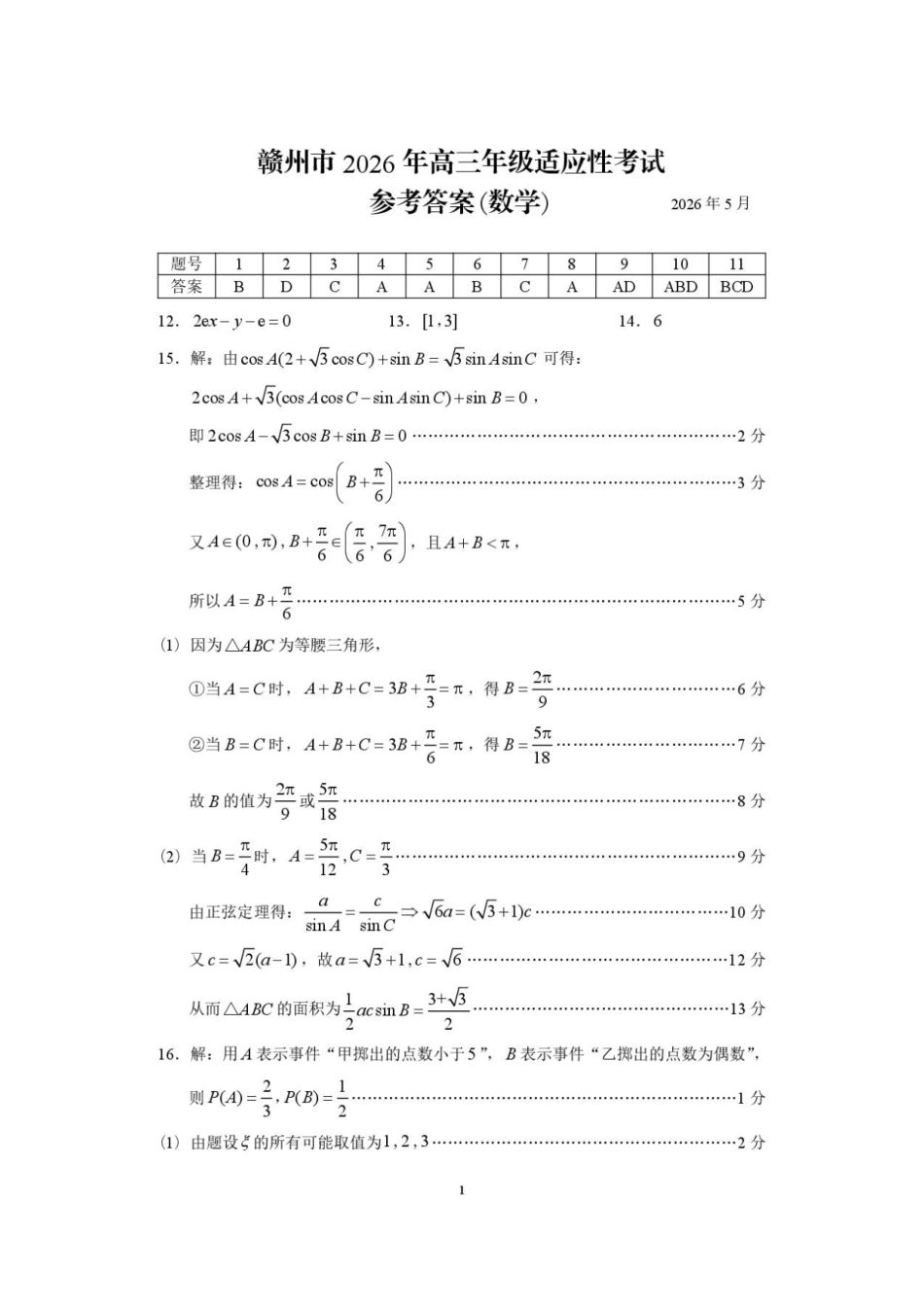 赣州市2026年高三年级适应性考试数学答案.pdf_第1页