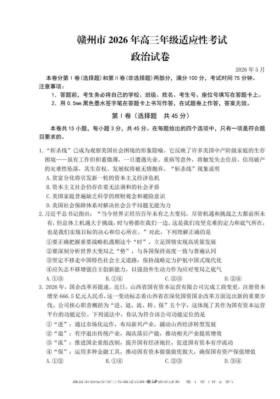 赣州市2026年高三年级适应性考试政治.pdf_第1页