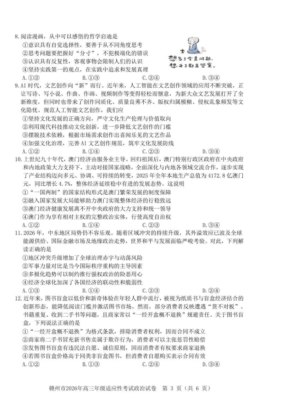 赣州市2026年高三年级适应性考试政治.pdf_第3页