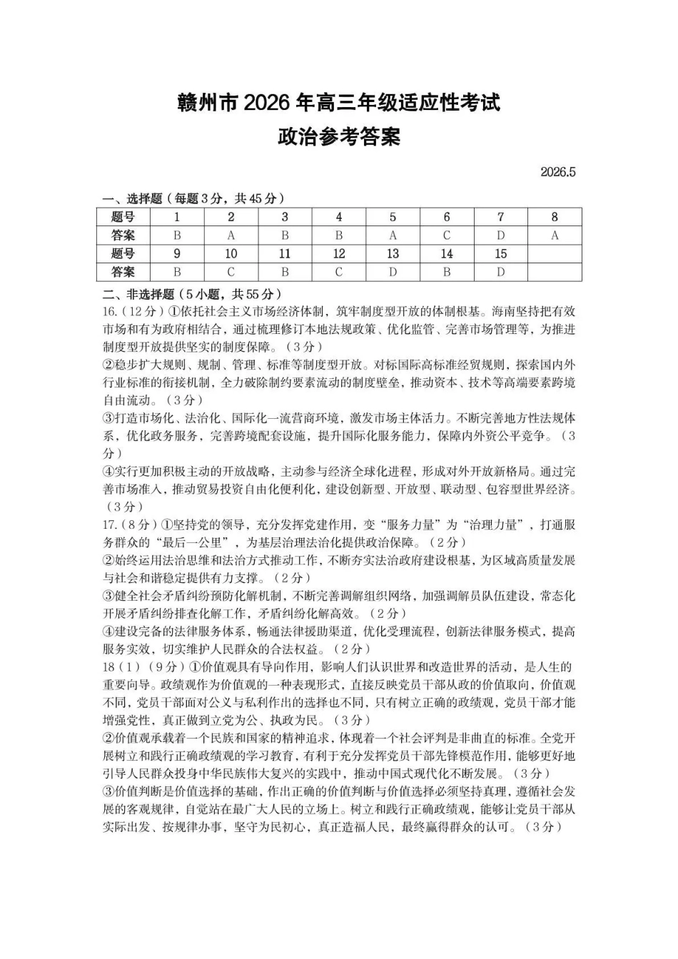 赣州市2026年高三年级适应性考试政治答案.pdf_第1页