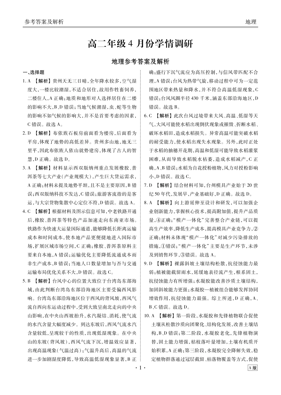 高二4月地理A版【衡水金卷】衡水金卷先享卷高二年级4月学情调研(4.27-4.28).pdf_第1页