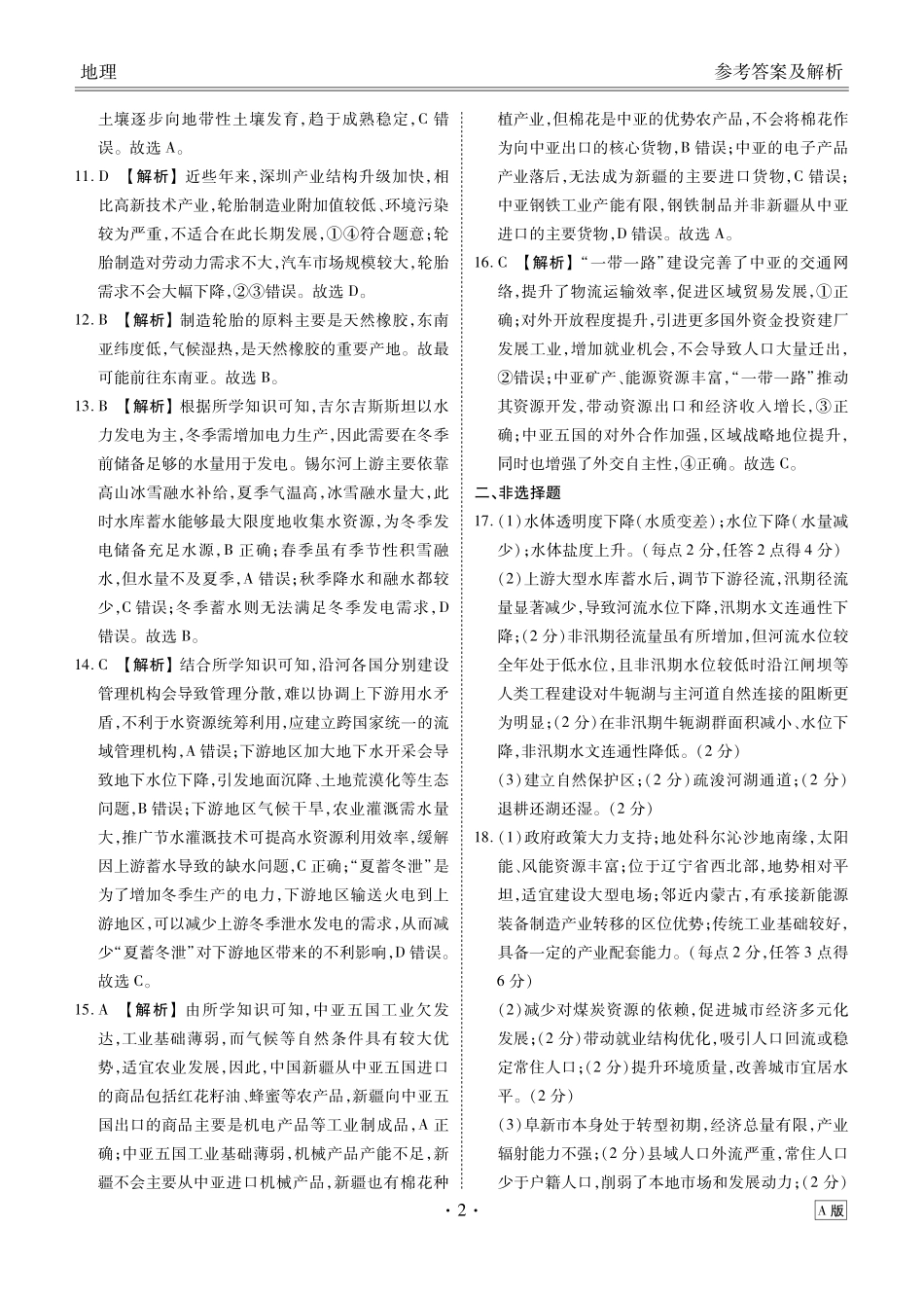 高二4月地理A版【衡水金卷】衡水金卷先享卷高二年级4月学情调研(4.27-4.28).pdf_第2页