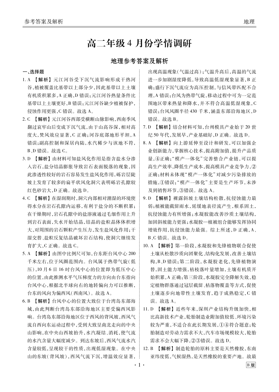 高二4月地理B版【衡水金卷】衡水金卷先享卷高二年级4月学情调研(4.27-4.28).pdf_第1页
