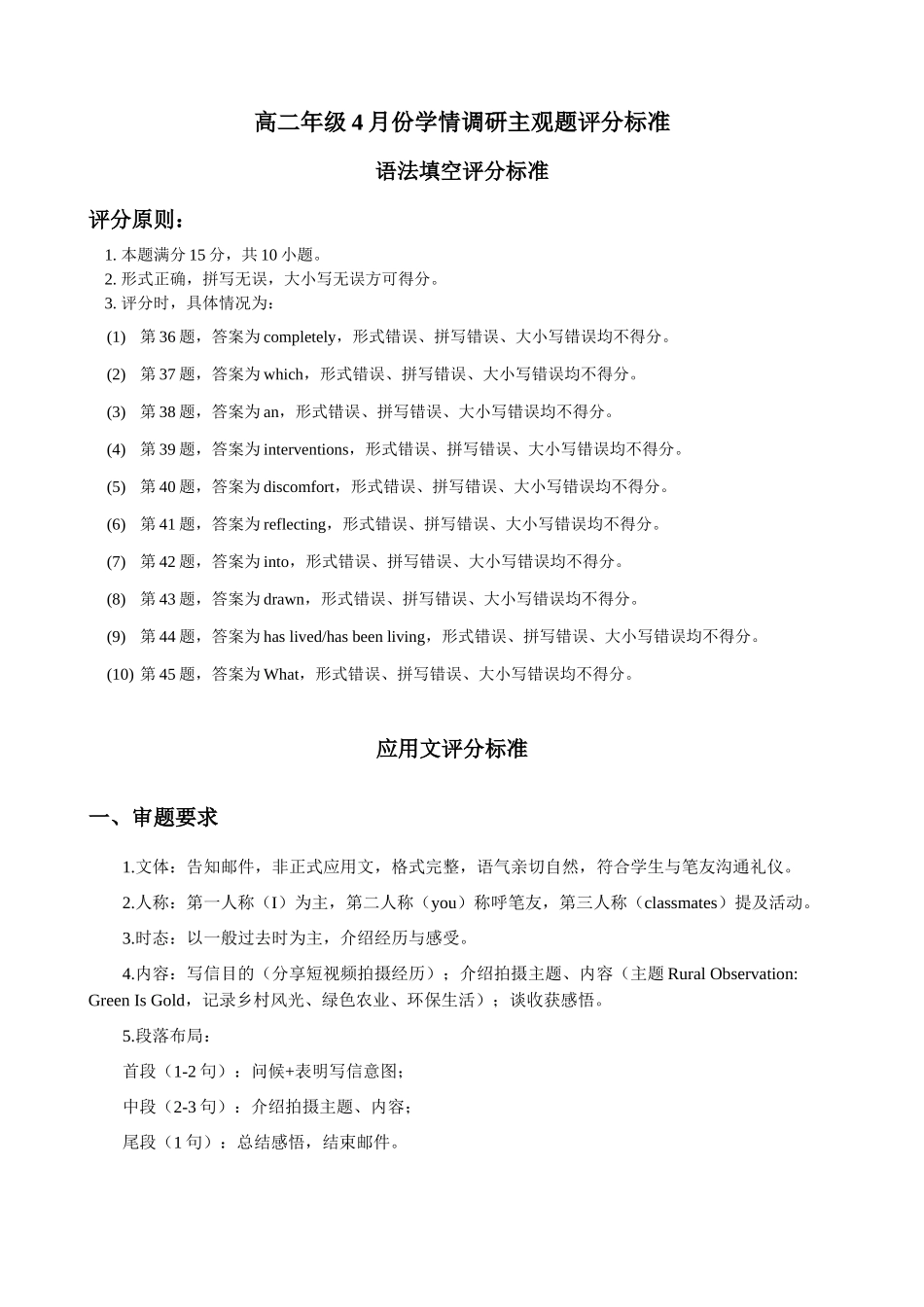 高二4月英语评分细则【衡水金卷】衡水金卷先享卷高二年级4月学情调研(4.27-4.28).docx_第1页