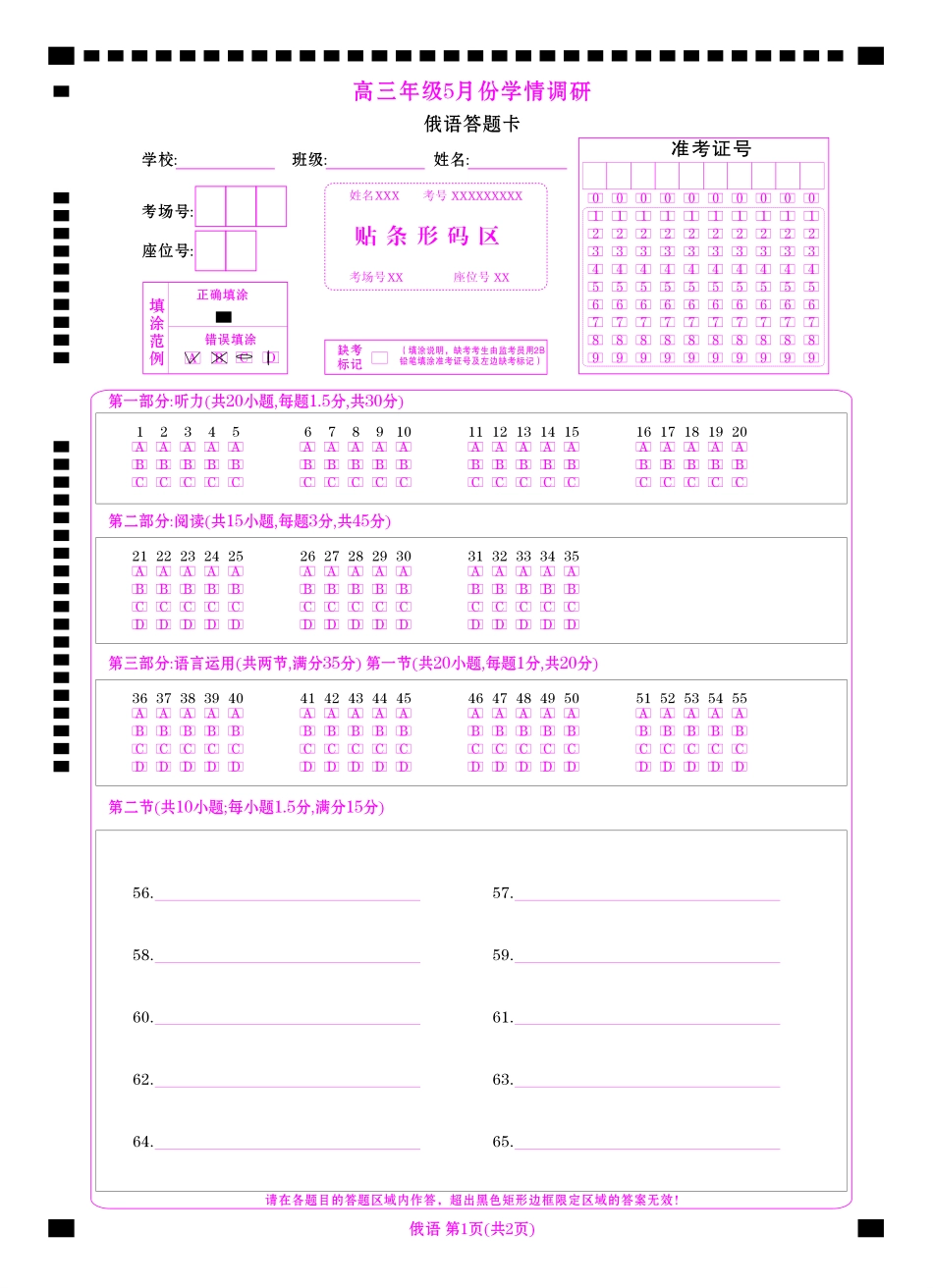 高三年级5月份学情调研俄语网评卡.pdf_第1页