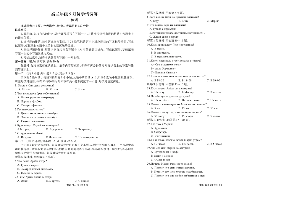 高三年级5月份学情调研俄语正文.pdf_第1页