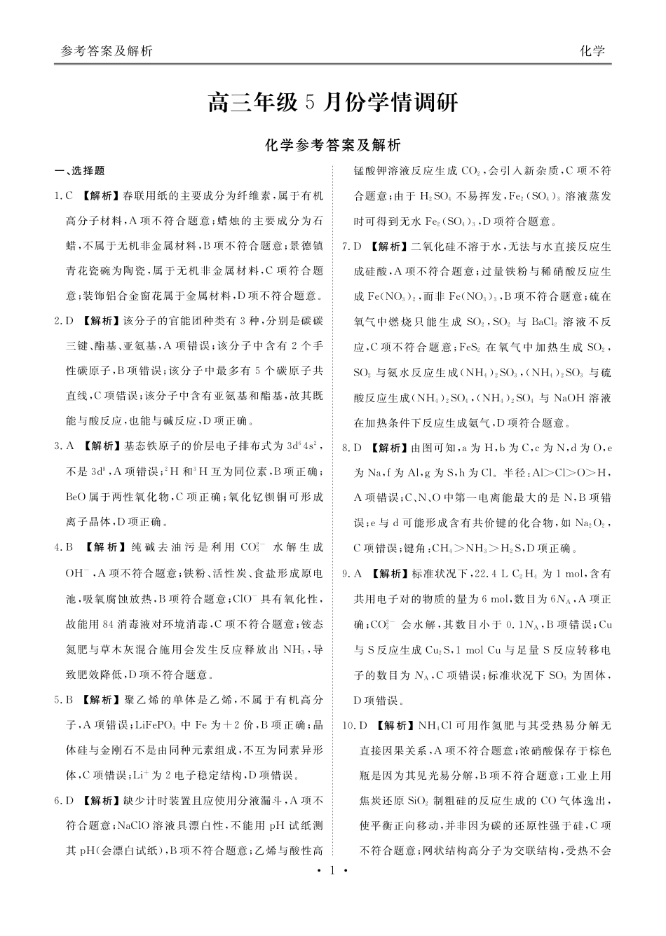 高三年级5月份学情调研化学答案.pdf_第1页
