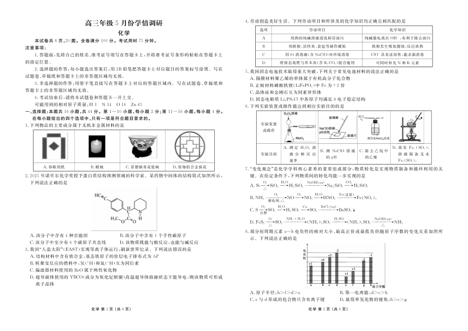 高三年级5月份学情调研化学正文.pdf_第1页