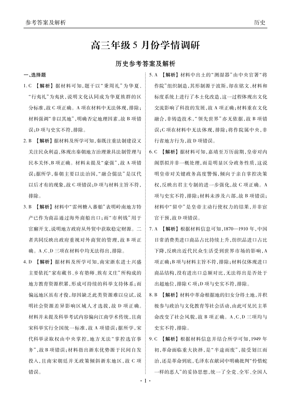 高三年级5月份学情调研历史答案.pdf_第1页