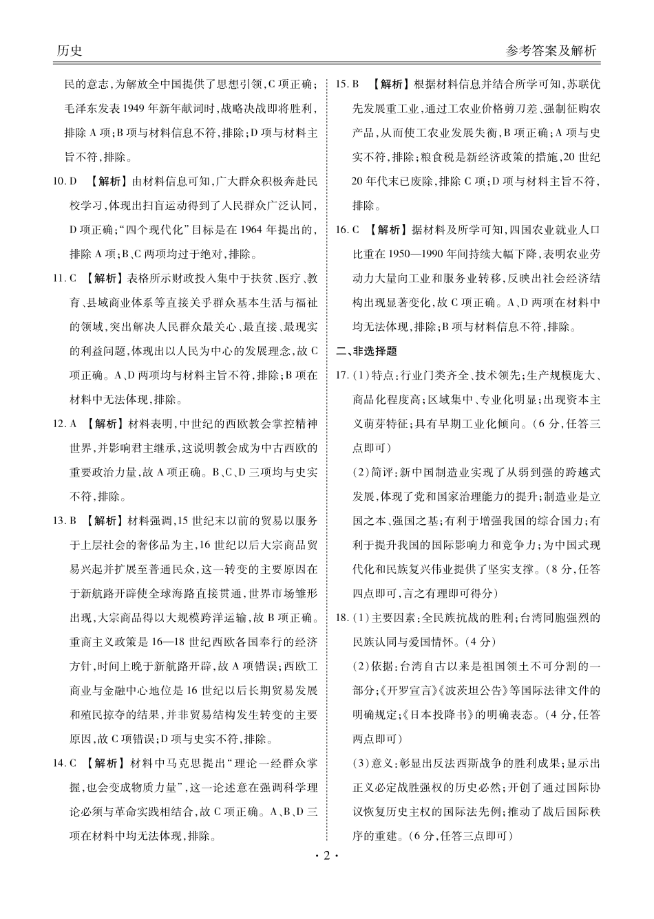 高三年级5月份学情调研历史答案.pdf_第2页